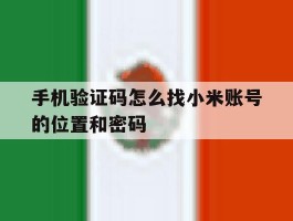 手机验证码怎么找小米账号的位置和密码