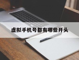 虚拟手机号都有哪些开头