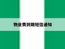 物业费到期短信通知