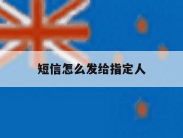 短信怎么发给指定人
