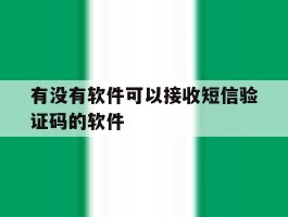 有没有软件可以接收短信验证码的软件
