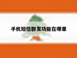 手机短信群发功能在哪里