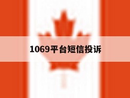 1069平台短信投诉