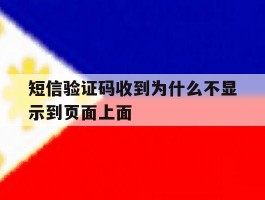 短信验证码收到为什么不显示到页面上面