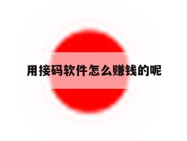 用接码软件怎么赚钱的呢