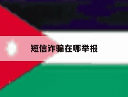 短信诈骗在哪举报