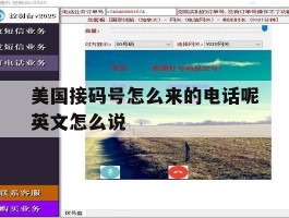 美国接码号怎么来的电话呢英文怎么说的简单介绍