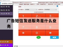 广告短信发送服务是什么业务