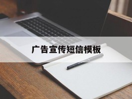 广告宣传短信模板