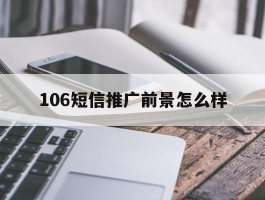106短信推广前景怎么样