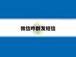 微信咋群发短信