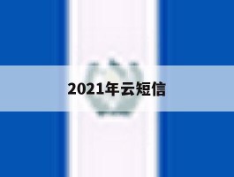 2021年云短信