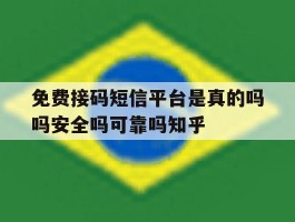 免费接码短信平台是真的吗吗安全吗可靠吗知乎