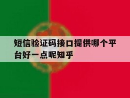 关于短信验证码接口提供哪个平台好一点呢知乎的信息