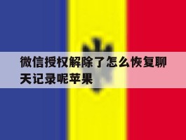 微信授权解除了怎么恢复聊天记录呢苹果