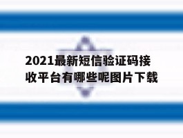 2021最新短信验证码接收平台有哪些呢图片下载