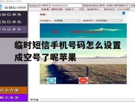 临时短信手机号码怎么设置成空号了呢苹果