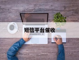 短信平台催收