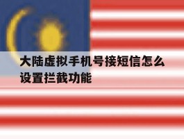 大陆虚拟手机号接短信怎么设置拦截功能