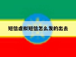 短信虚拟短信怎么发的出去