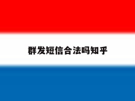 群发短信合法吗知乎