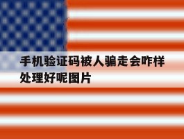手机验证码被人骗走会咋样处理好呢图片