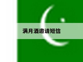 满月酒邀请短信