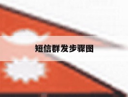 短信群发步骤图