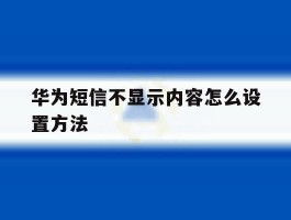 华为短信不显示内容怎么设置方法