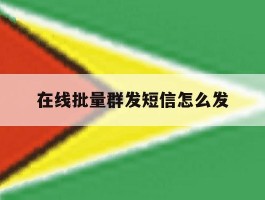 在线批量群发短信怎么发