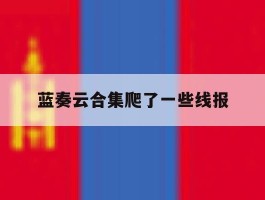 蓝奏云合集爬了一些线报