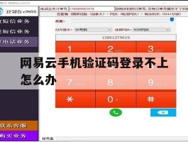 网易云手机验证码登录不上怎么办