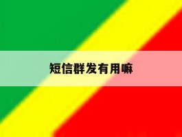 短信群发有用嘛