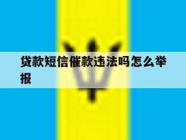 贷款短信催款违法吗怎么举报
