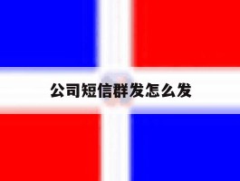 公司短信群发怎么发