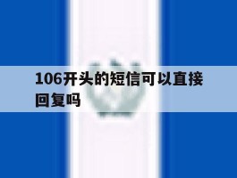 106开头的短信可以直接回复吗