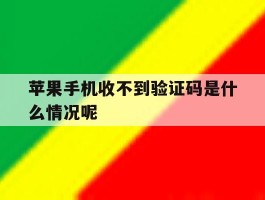 苹果手机收不到验证码是什么情况呢