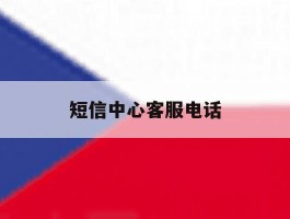 短信中心客服电话