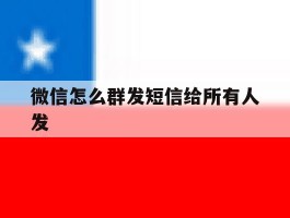 微信怎么群发短信给所有人发