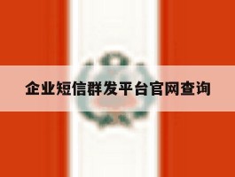 企业短信群发平台官网查询