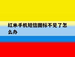关于红米手机短信图标不见了怎么办的信息