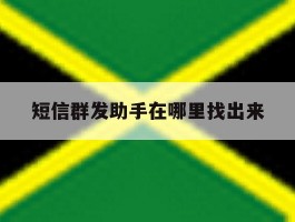 短信群发助手在哪里找出来