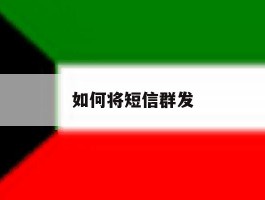 如何将短信群发