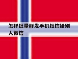 怎样批量群发手机短信给别人微信