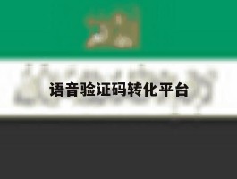 语音验证码转化平台