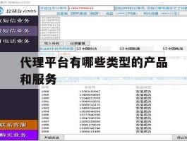 代理平台有哪些类型的产品和服务