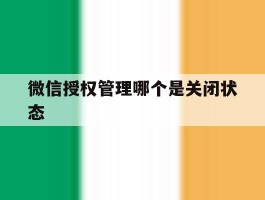 微信授权管理哪个是关闭状态