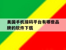 美国手机接码平台有哪些品牌的软件下载
