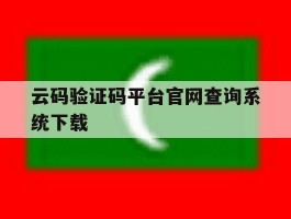 云码验证码平台官网查询系统下载