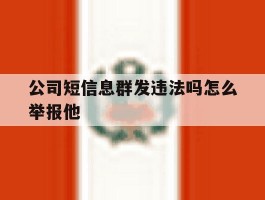 公司短信息群发违法吗怎么举报他